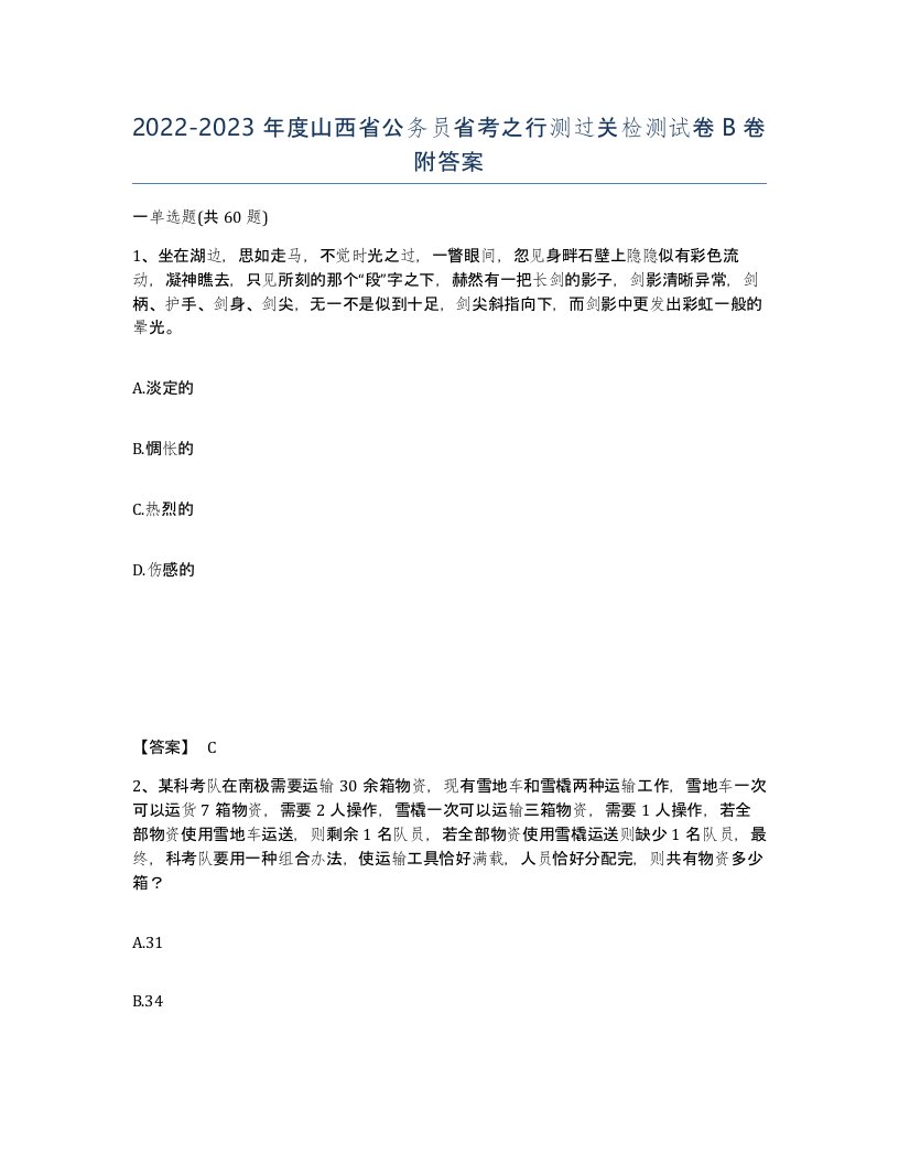 2022-2023年度山西省公务员省考之行测过关检测试卷B卷附答案