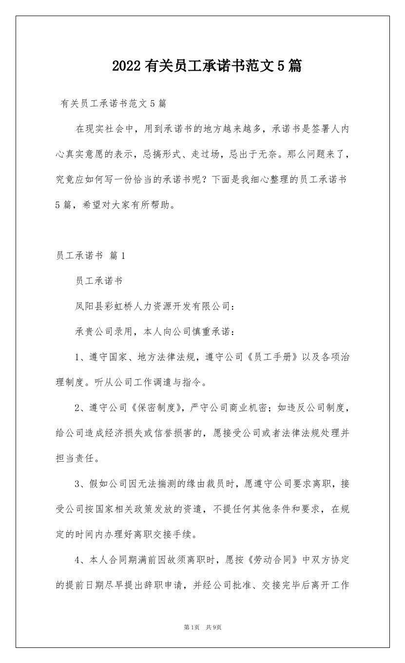 2022有关员工承诺书范文5篇