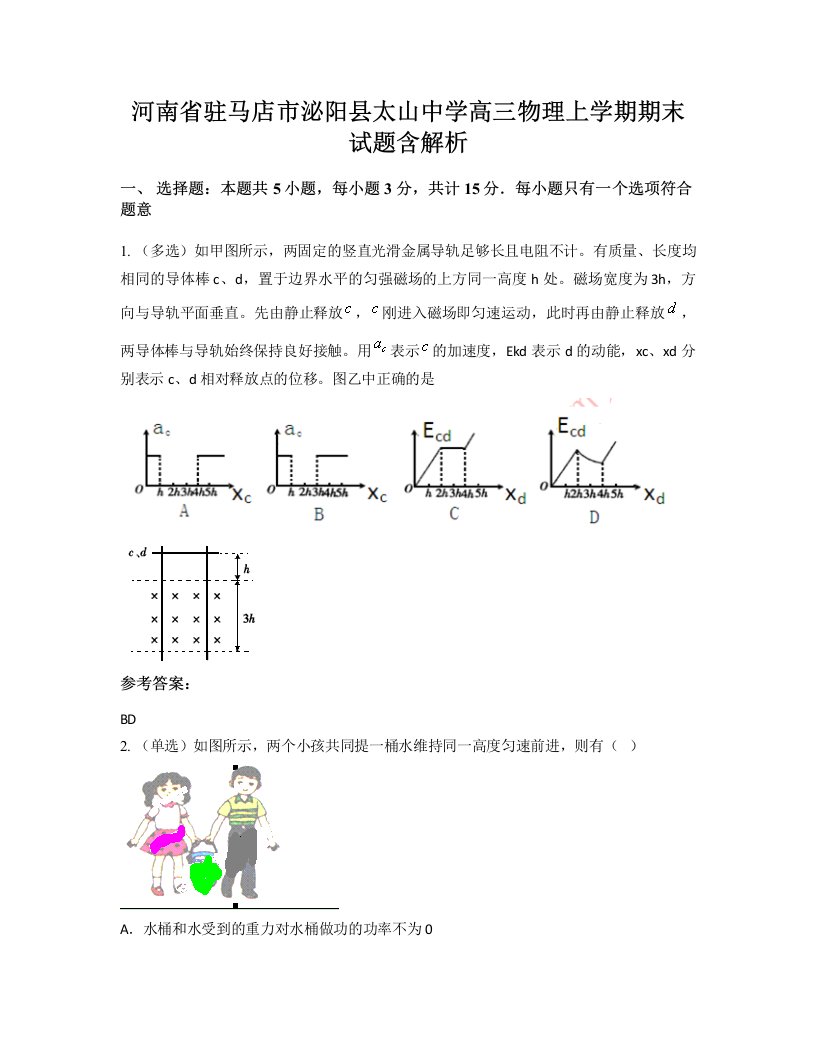 河南省驻马店市泌阳县太山中学高三物理上学期期末试题含解析