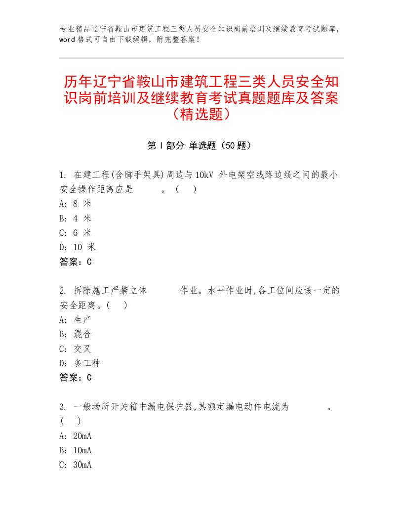 历年辽宁省鞍山市建筑工程三类人员安全知识岗前培训及继续教育考试真题题库及答案（精选题）