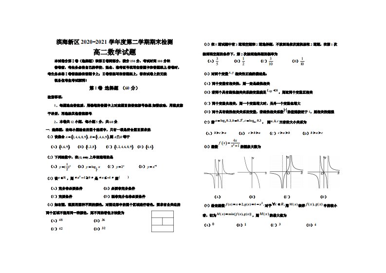 2020-2021学年天津市滨海新区高二下学期期末考试数学试题