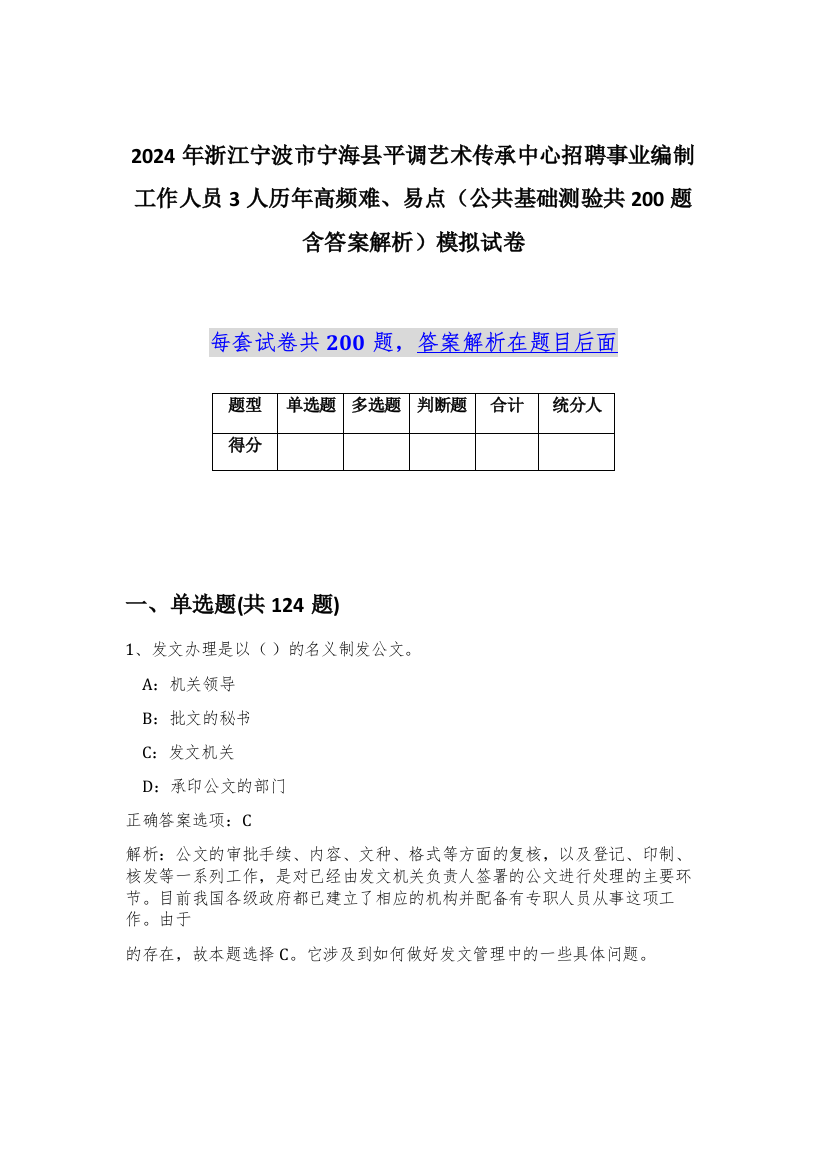 2024年浙江宁波市宁海县平调艺术传承中心招聘事业编制工作人员3人历年高频难、易点（公共基础测验共200题含答案解析）模拟试卷