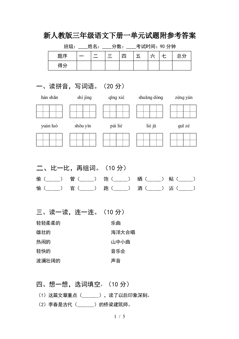 新人教版三年级语文下册一单元试题附参考答案