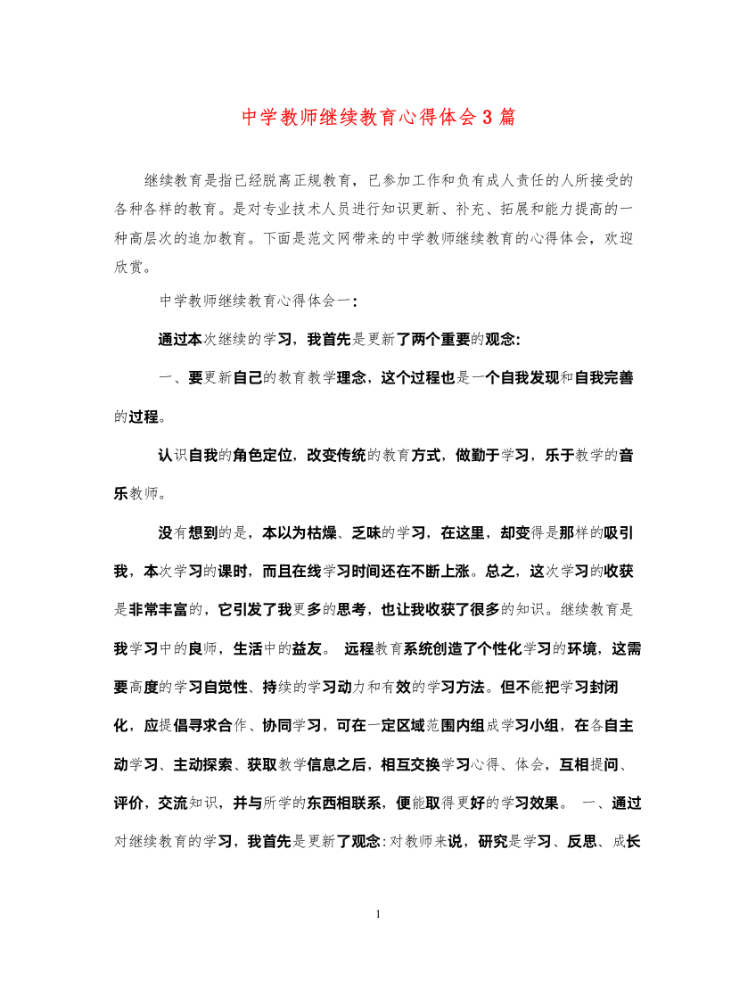 2022中学教师继续教育心得体会3篇