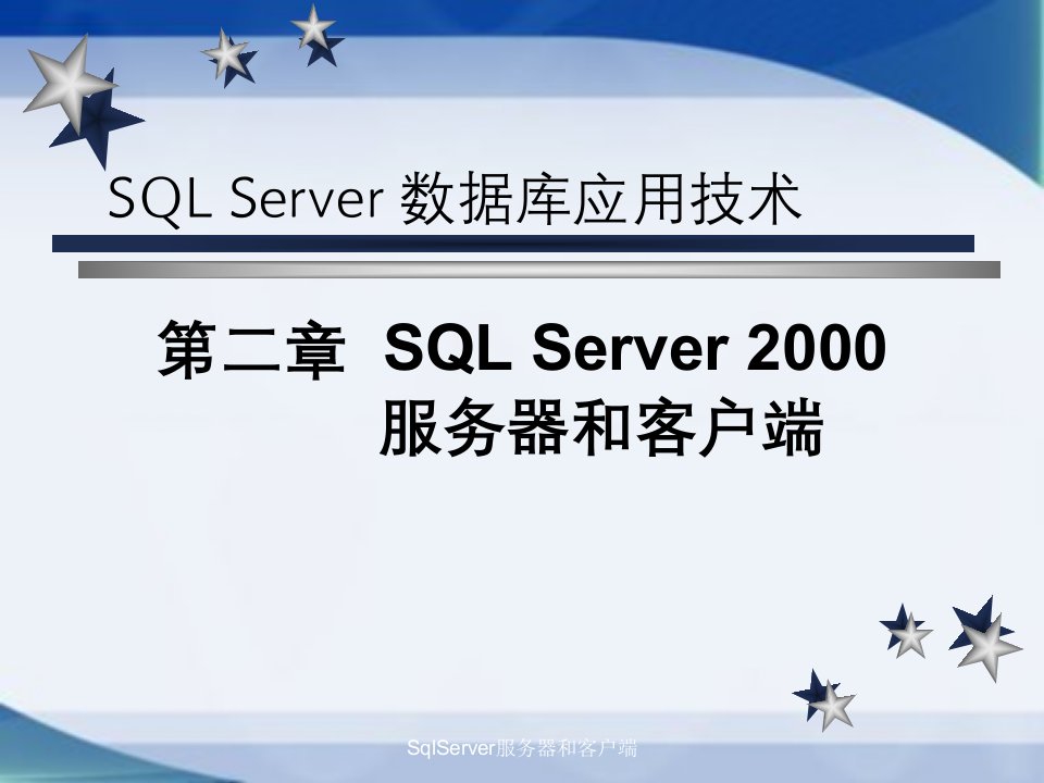 SqlServer服务器和客户端