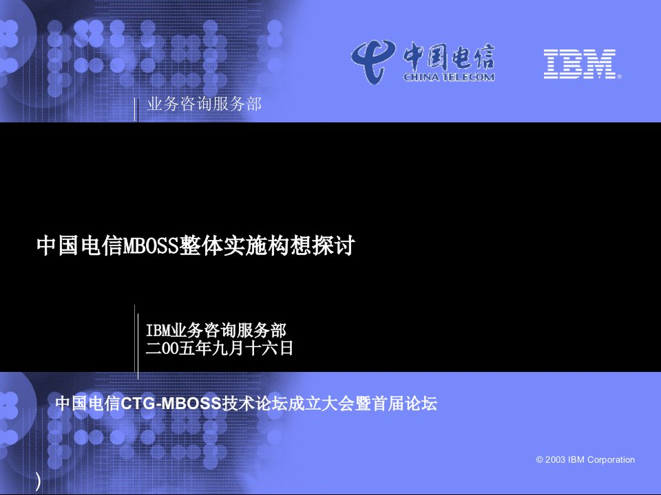 中国电信MBOSS整体实施构想探讨