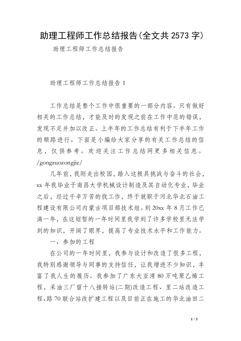 助理工程师工作总结报告(全文共2573字)