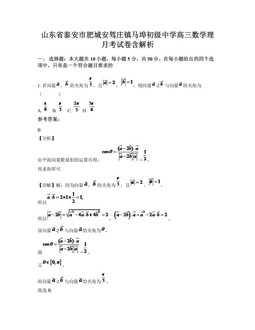 山东省泰安市肥城安驾庄镇马埠初级中学高三数学理月考试卷含解析