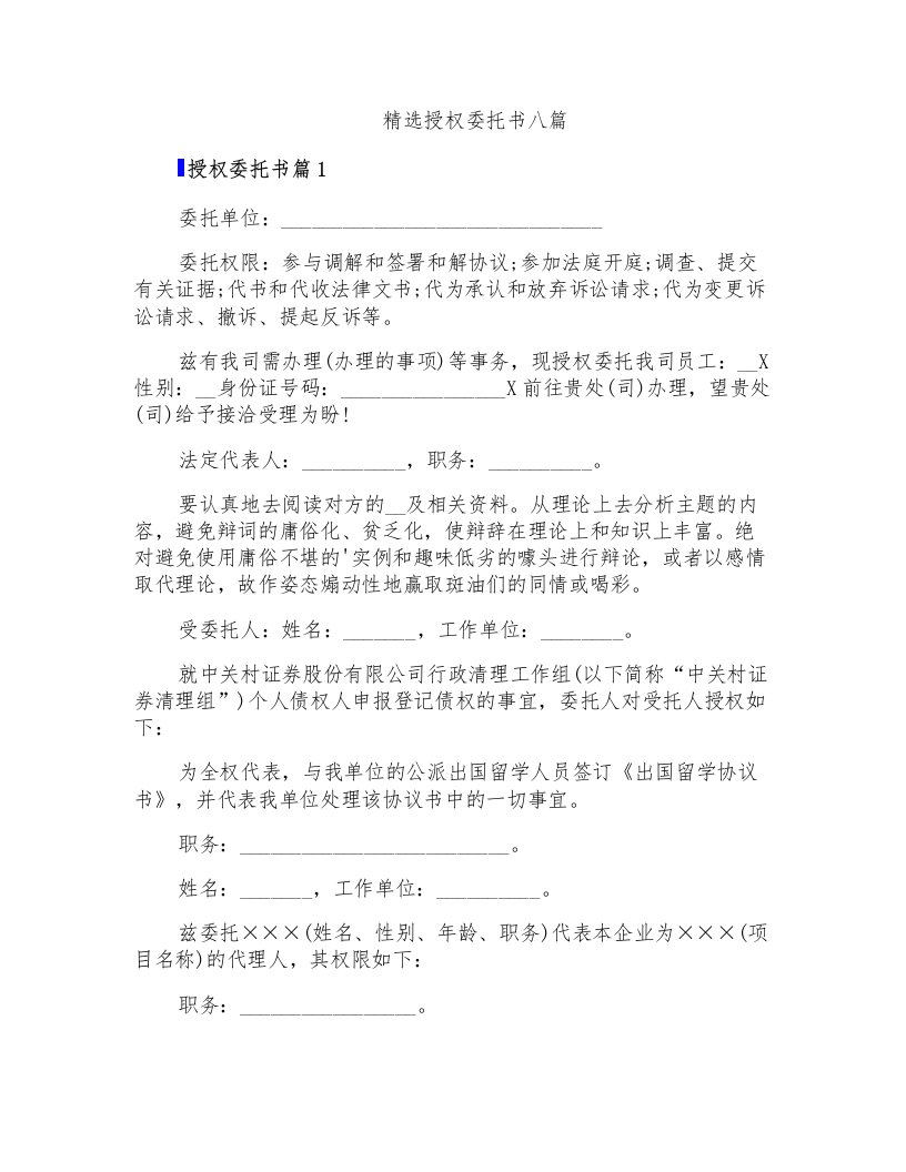 精选授权委托书八篇