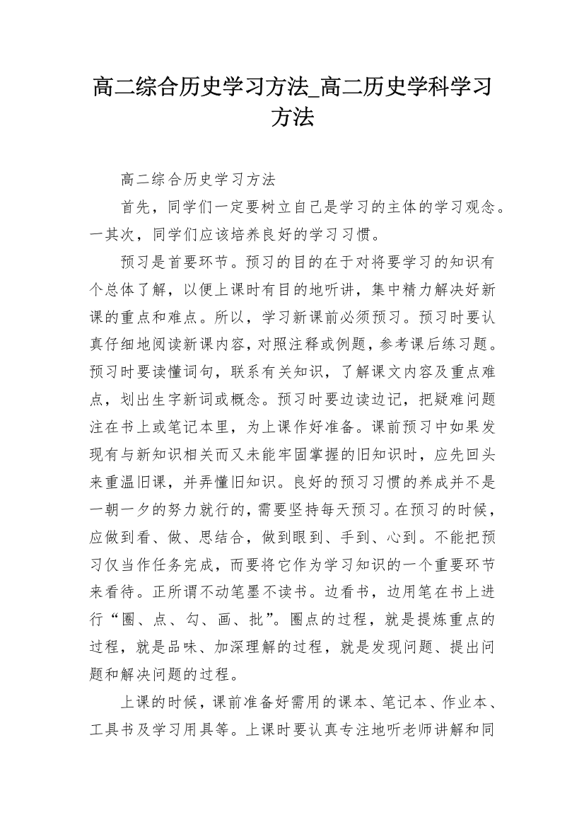 高二综合历史学习方法_高二历史学科学习方法