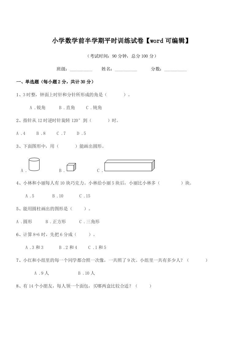 2019年度上半学年(一年级)小学数学前半学期平时训练试卷【word可编辑】