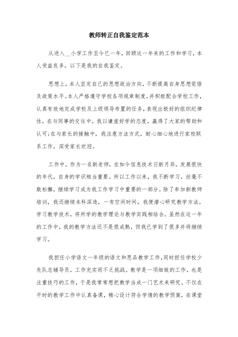 教师转正自我鉴定范本