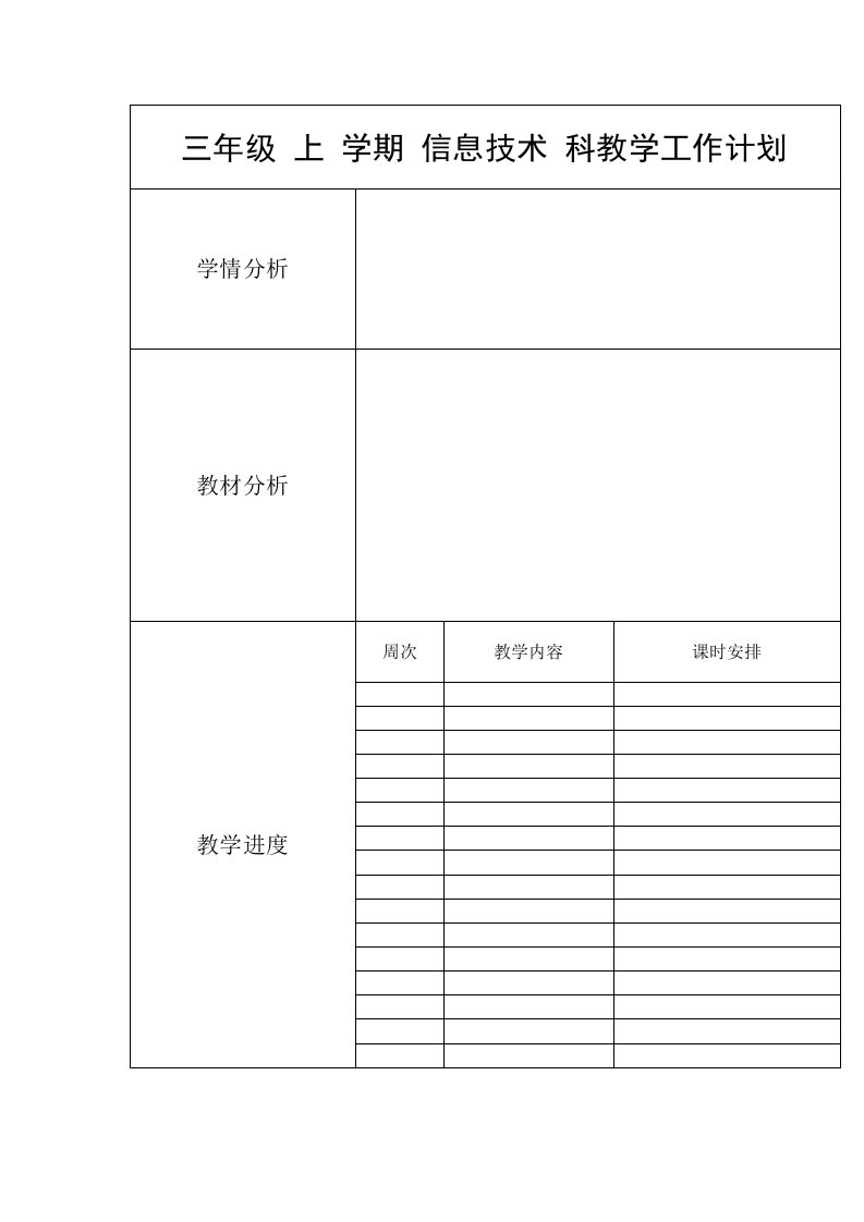 三年级信息技术教学设计上