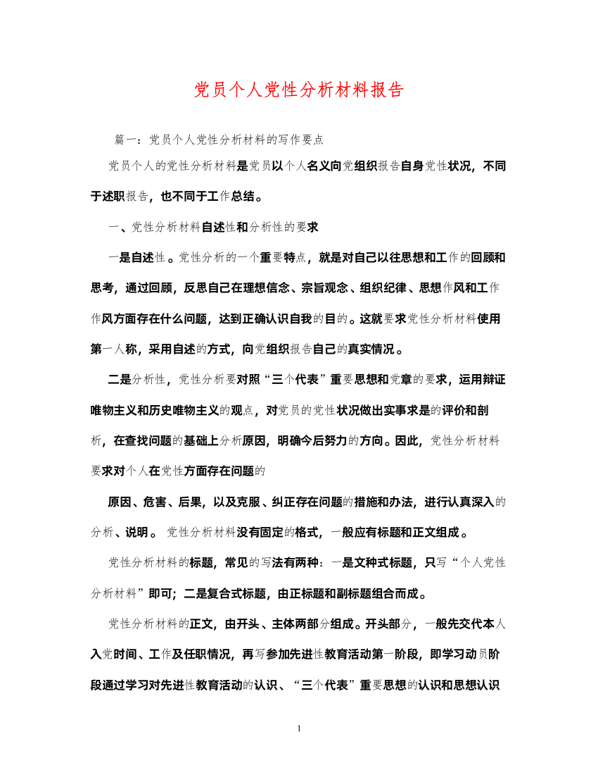 2022党员个人党性分析材料报告2