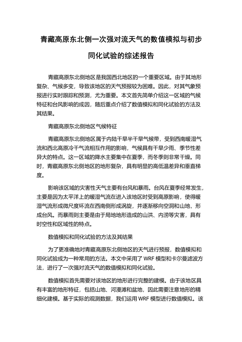 青藏高原东北侧一次强对流天气的数值模拟与初步同化试验的综述报告