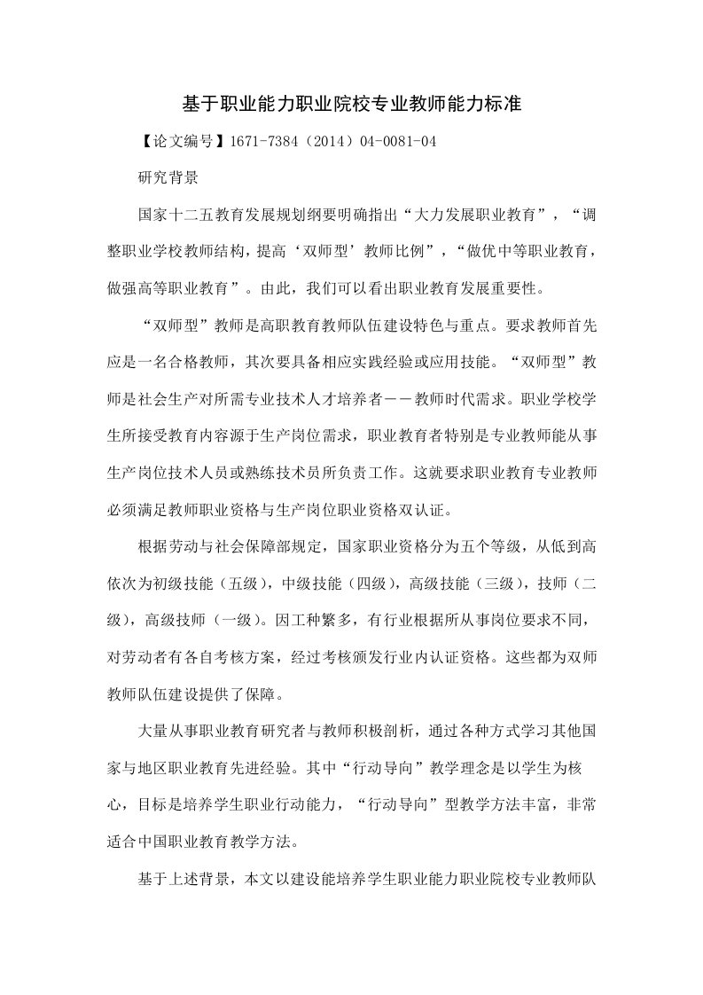 基于职业能力的职业院校专业教师能力标准