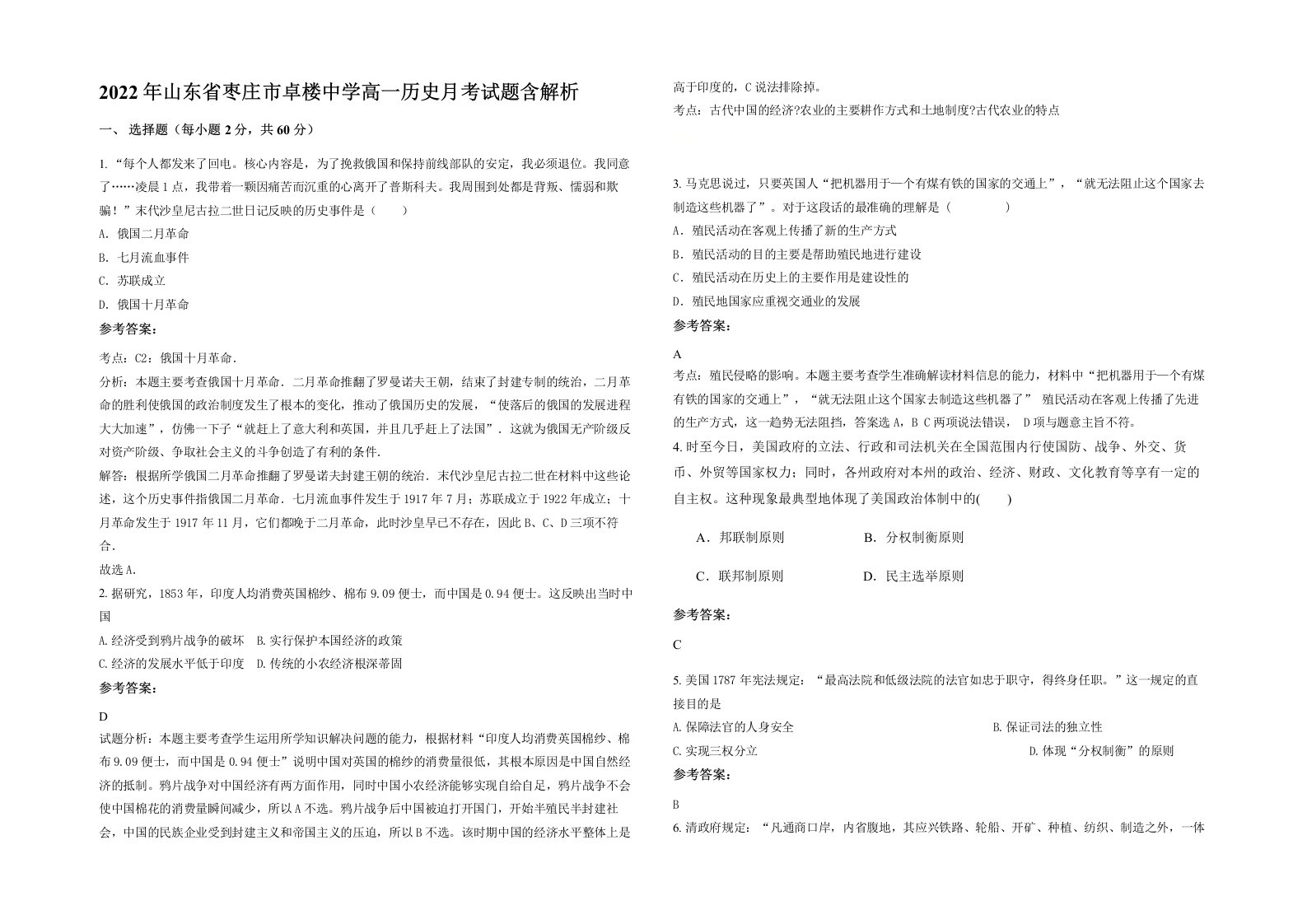 2022年山东省枣庄市卓楼中学高一历史月考试题含解析