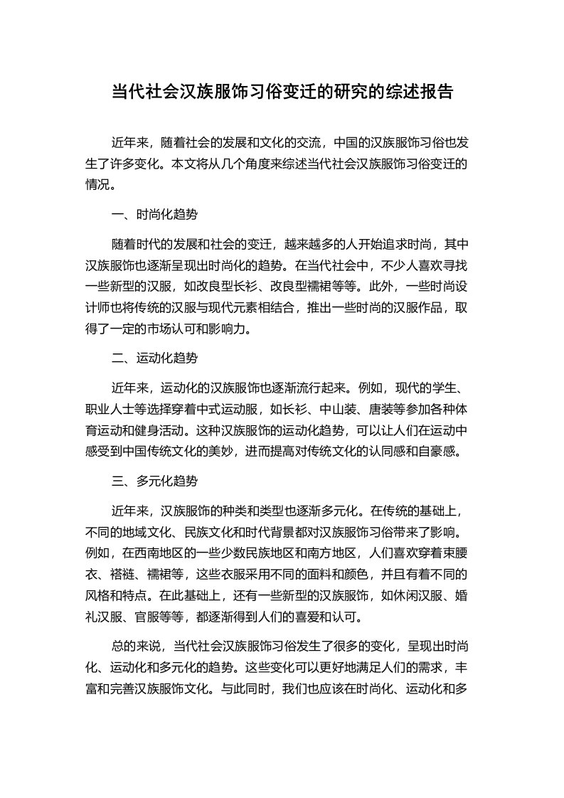 当代社会汉族服饰习俗变迁的研究的综述报告