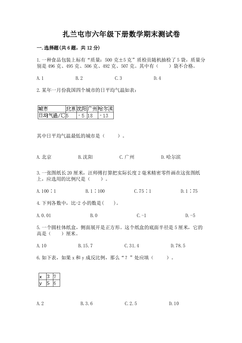 扎兰屯市六年级下册数学期末测试卷及完整答案一套