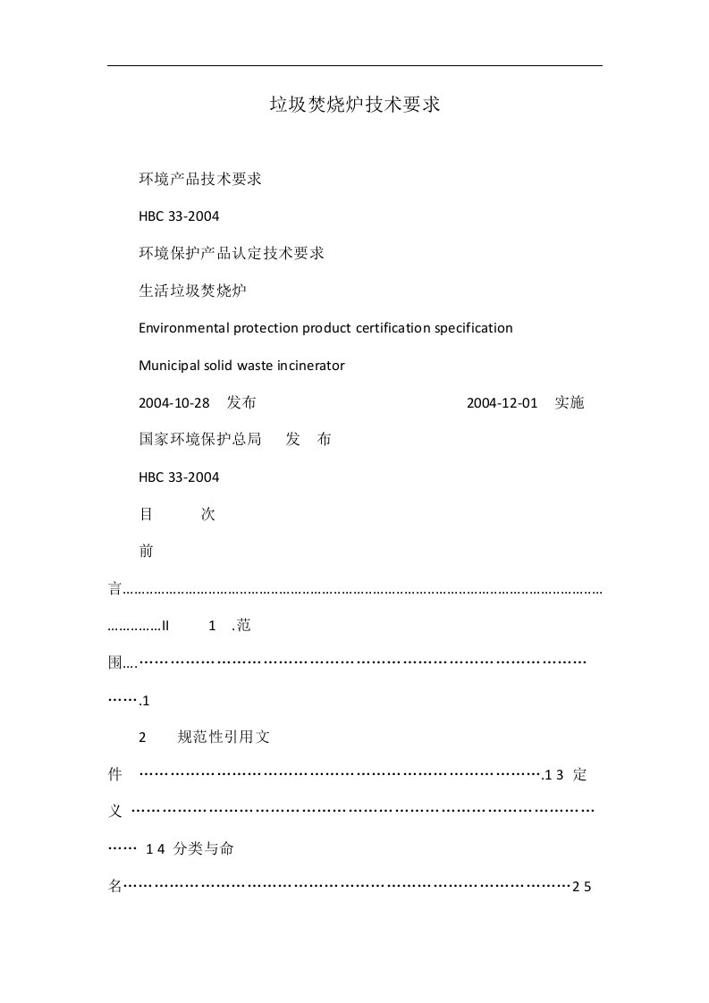 垃圾焚烧炉技术要求