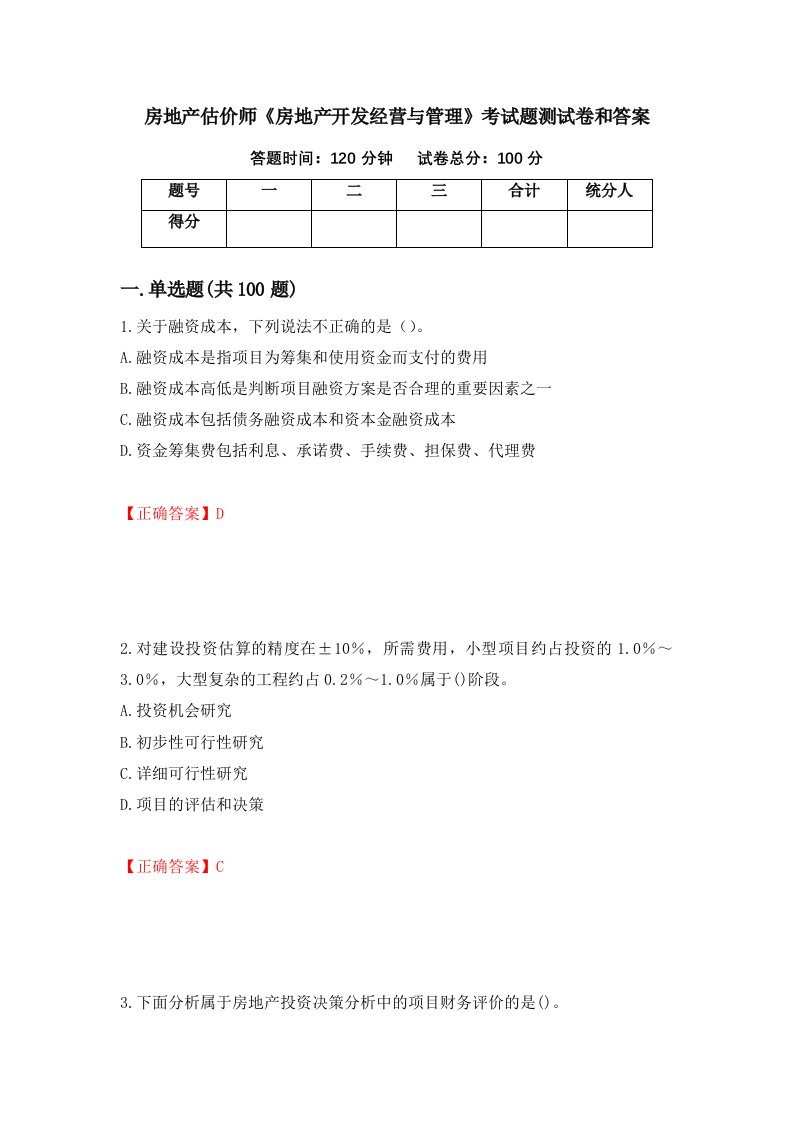 房地产估价师房地产开发经营与管理考试题测试卷和答案第46版