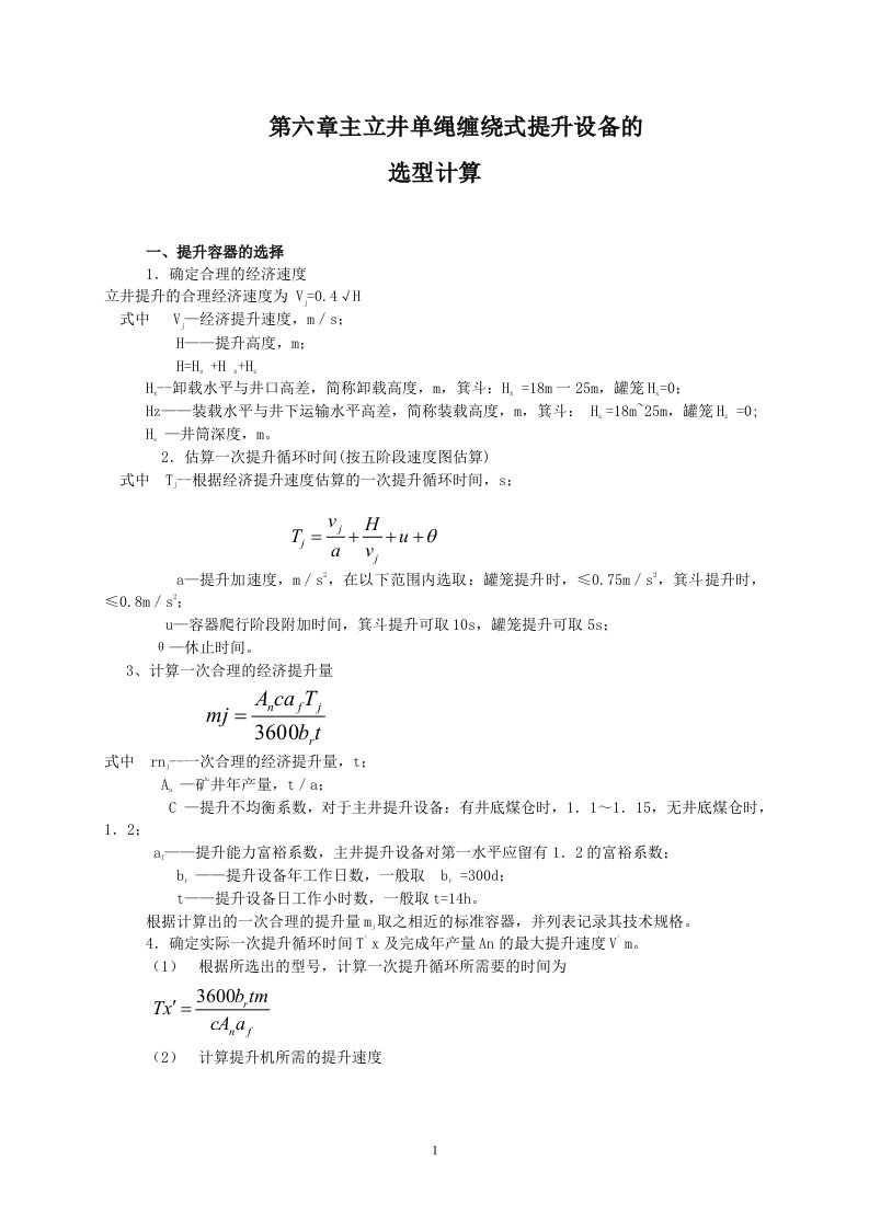 第六章主立井单绳缠绕式提升设备的选型计算