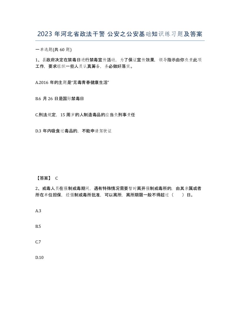 2023年河北省政法干警公安之公安基础知识练习题及答案