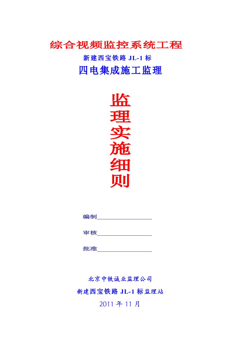 视频监控系统工程监理实施细则