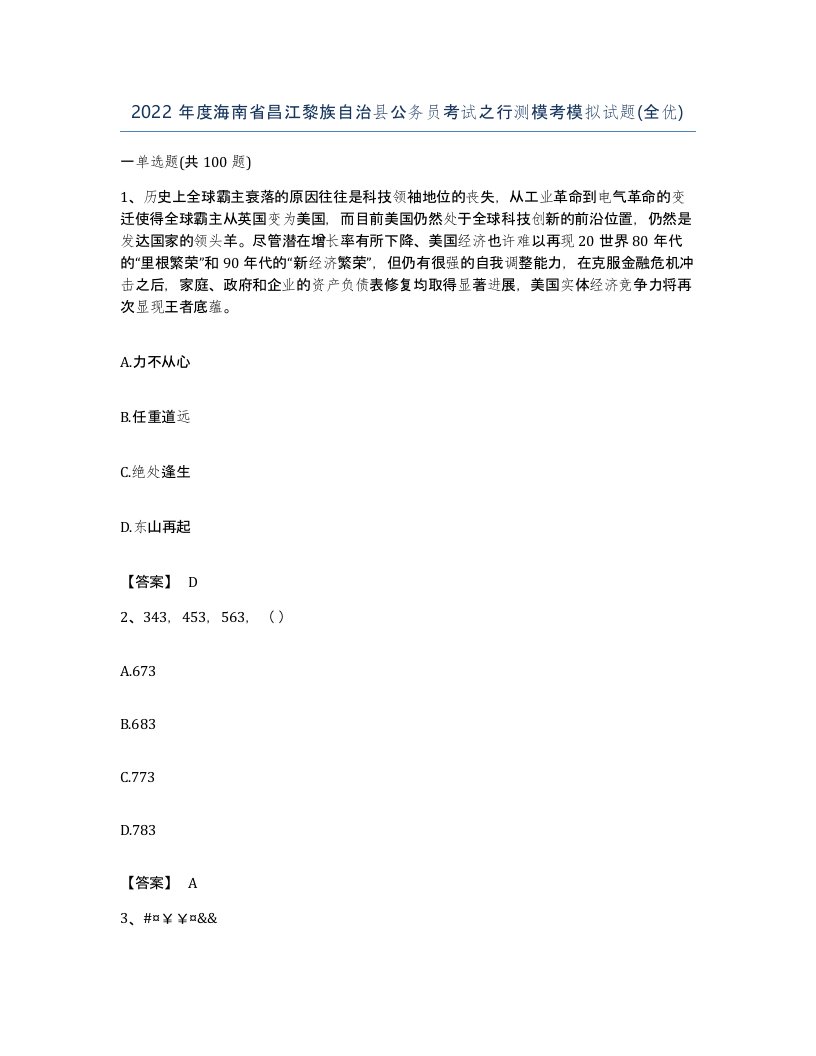 2022年度海南省昌江黎族自治县公务员考试之行测模考模拟试题全优