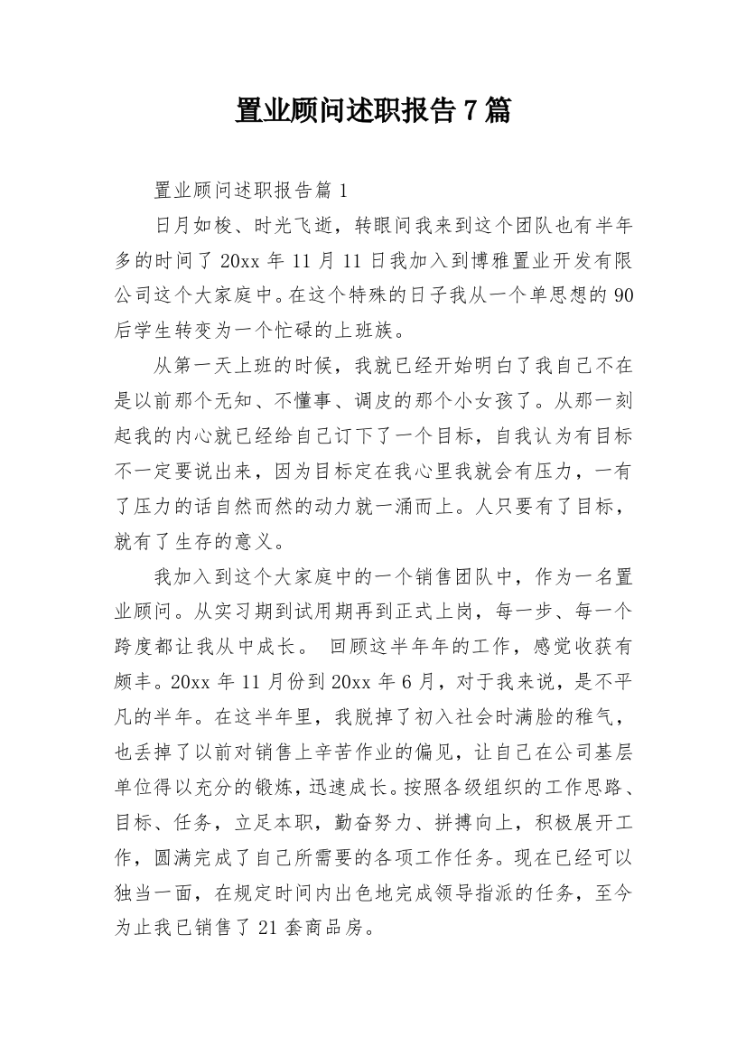 置业顾问述职报告7篇