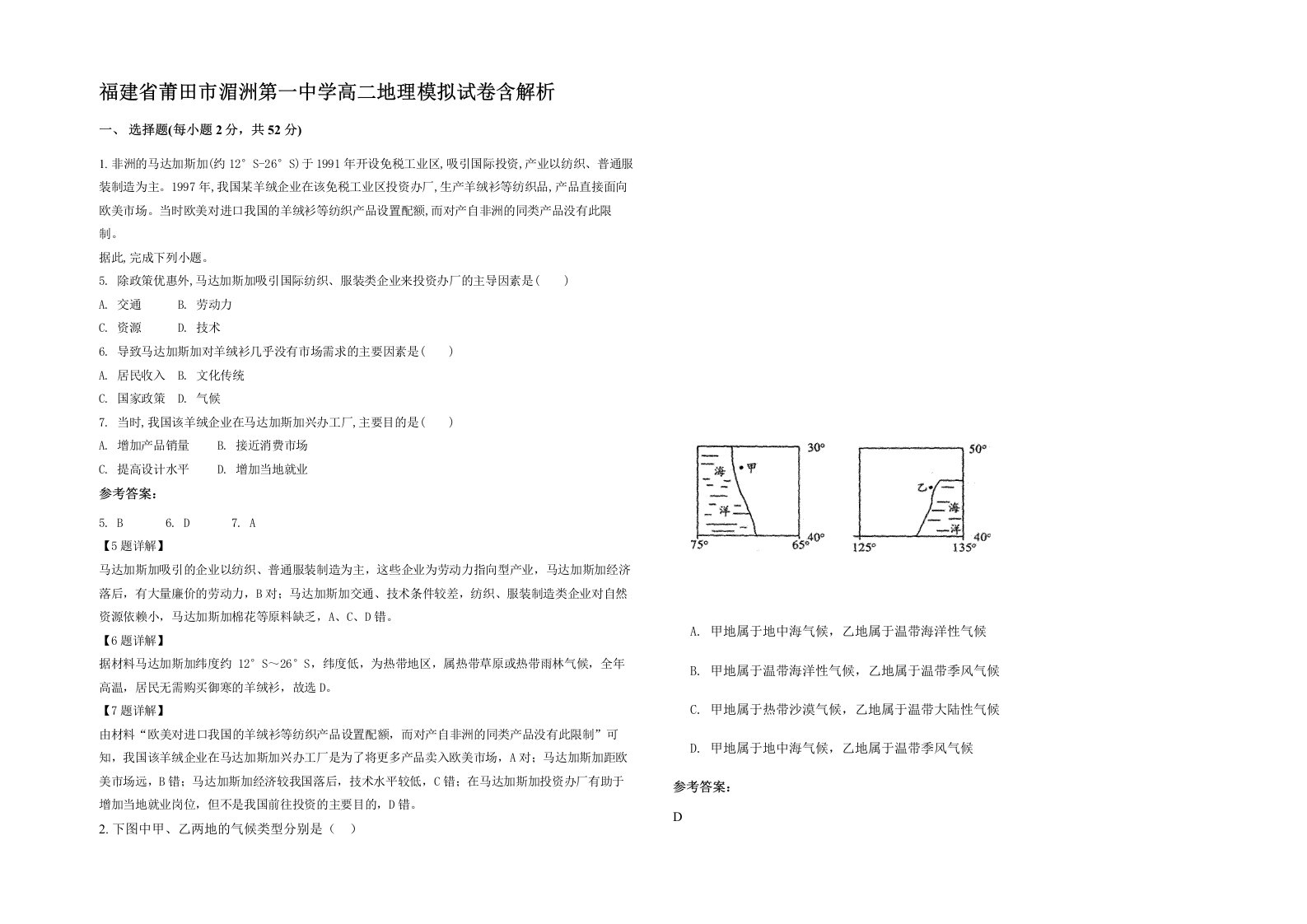 福建省莆田市湄洲第一中学高二地理模拟试卷含解析