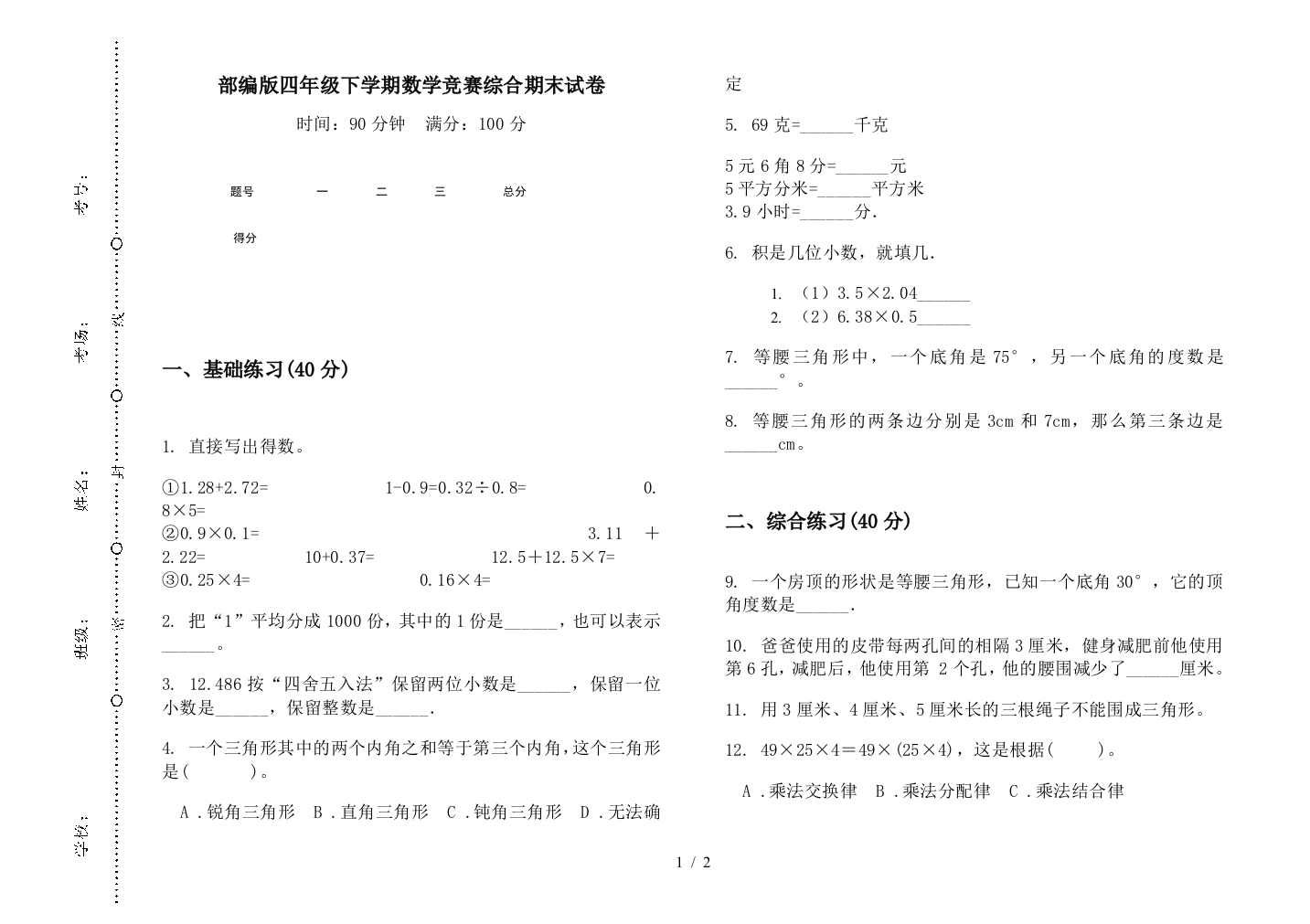 部编版四年级下学期数学竞赛综合期末试卷