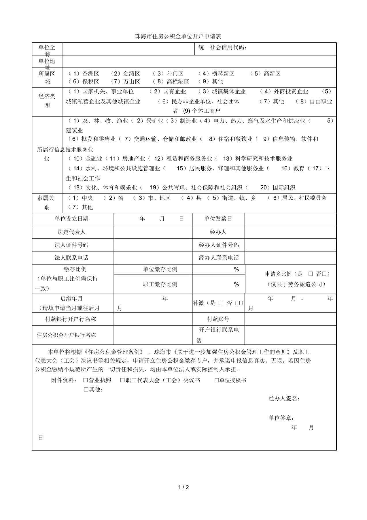 珠海市住房公积金单位开户申请表