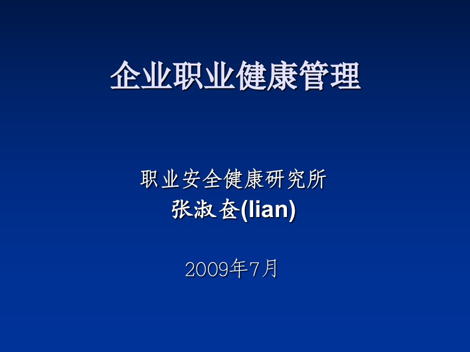 企业职业健康管理