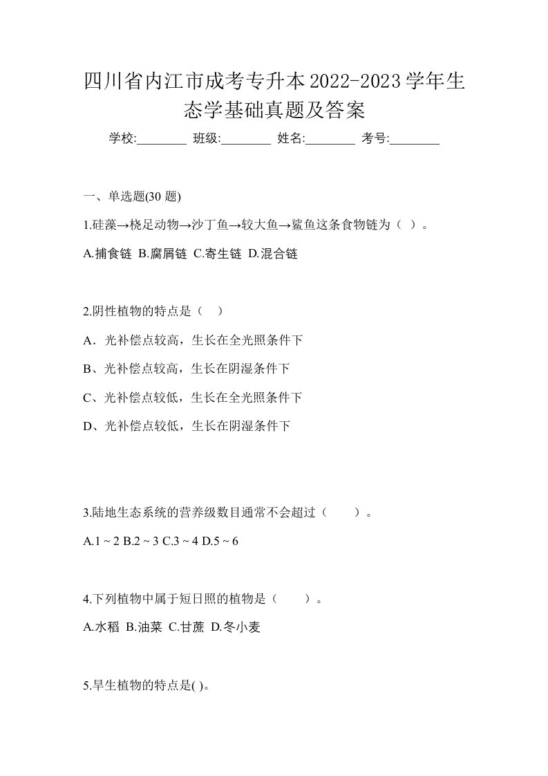 四川省内江市成考专升本2022-2023学年生态学基础真题及答案