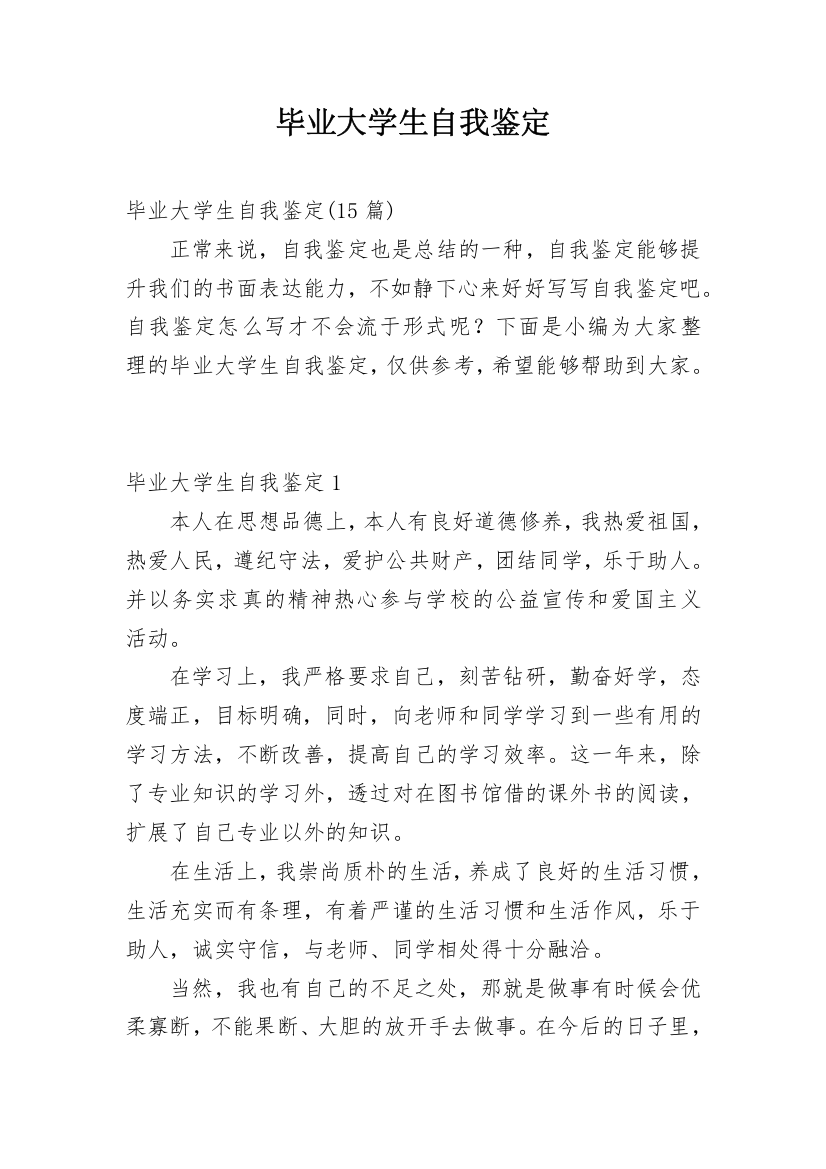 毕业大学生自我鉴定_30