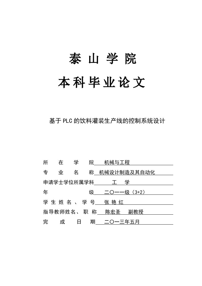 基于PLC的饮料灌装生产线的控制系统设计论文