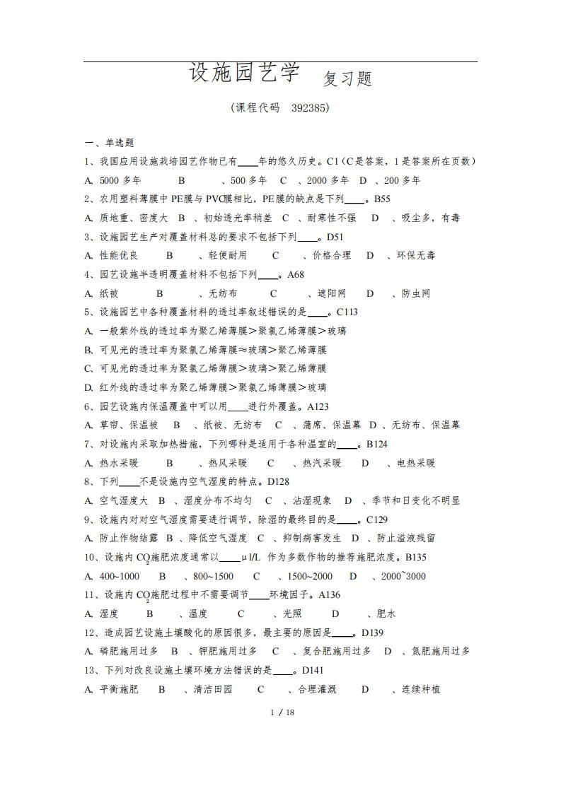 《设施园艺学》期末考试复习题及参考答案