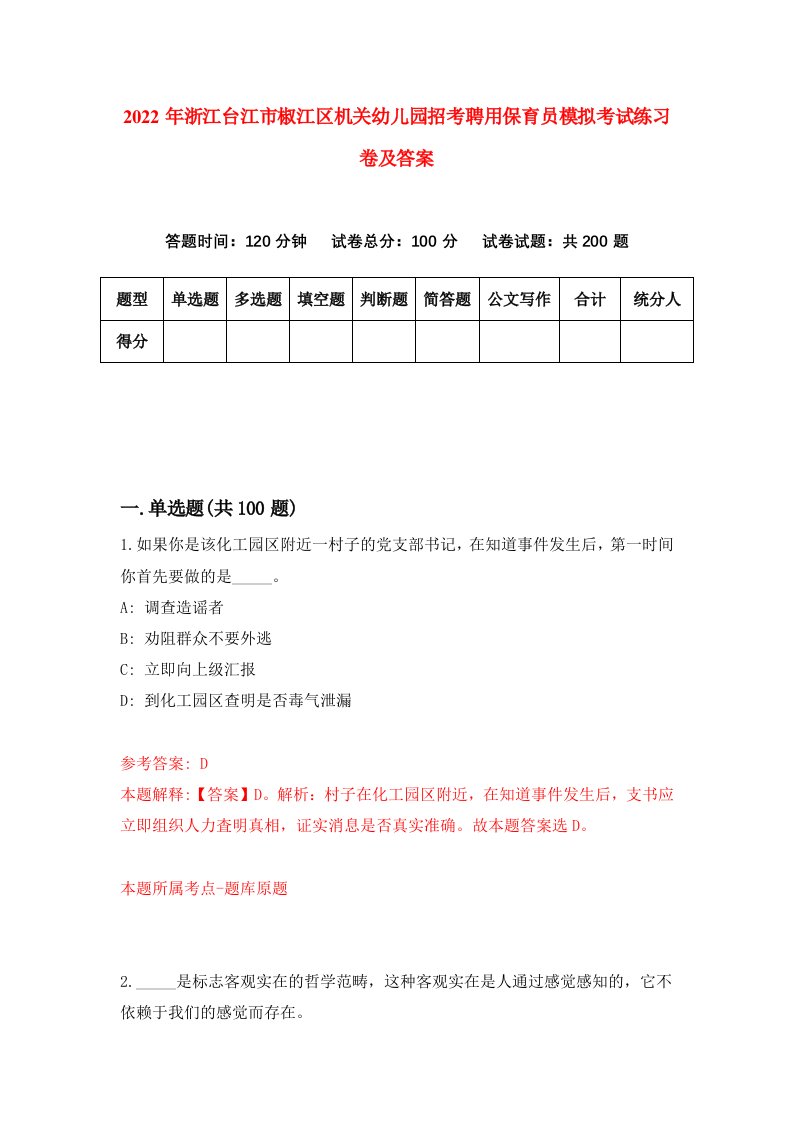 2022年浙江台江市椒江区机关幼儿园招考聘用保育员模拟考试练习卷及答案9