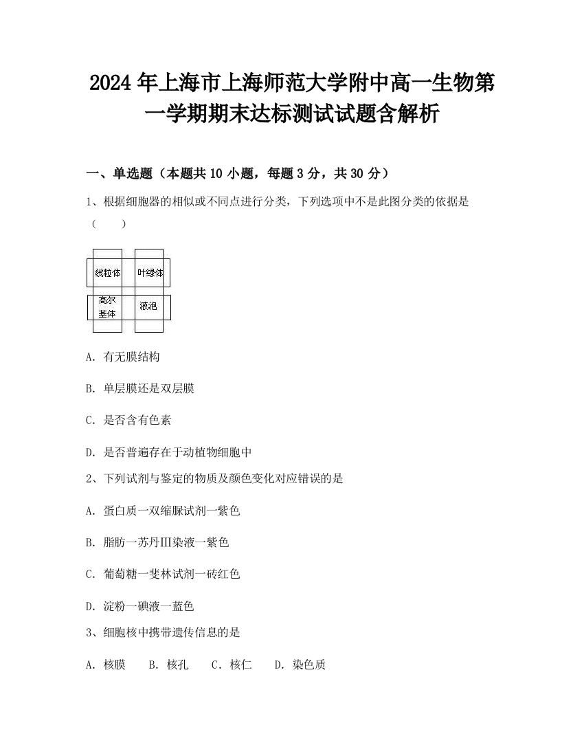 2024年上海市上海师范大学附中高一生物第一学期期末达标测试试题含解析