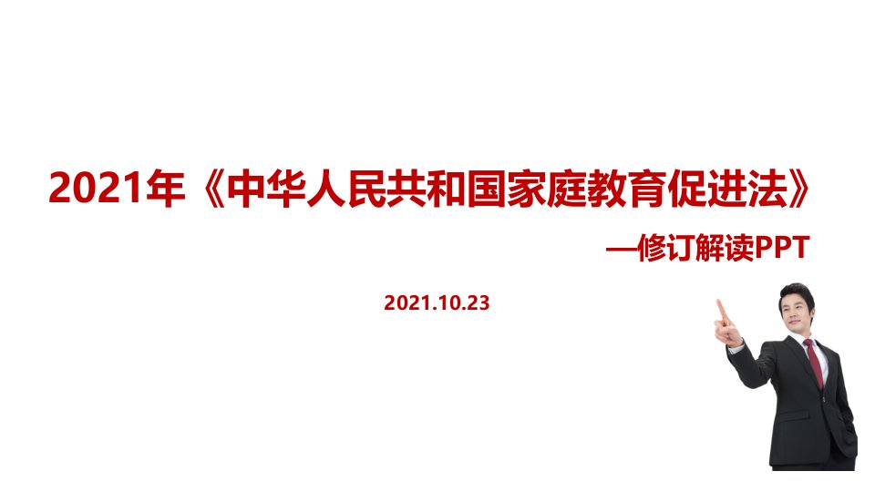 全文图解2021年修订《家庭教育促进法》PPT课件