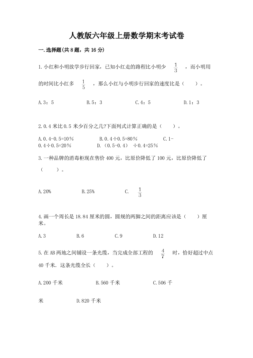 人教版六年级上册数学期末考试卷附答案ab卷