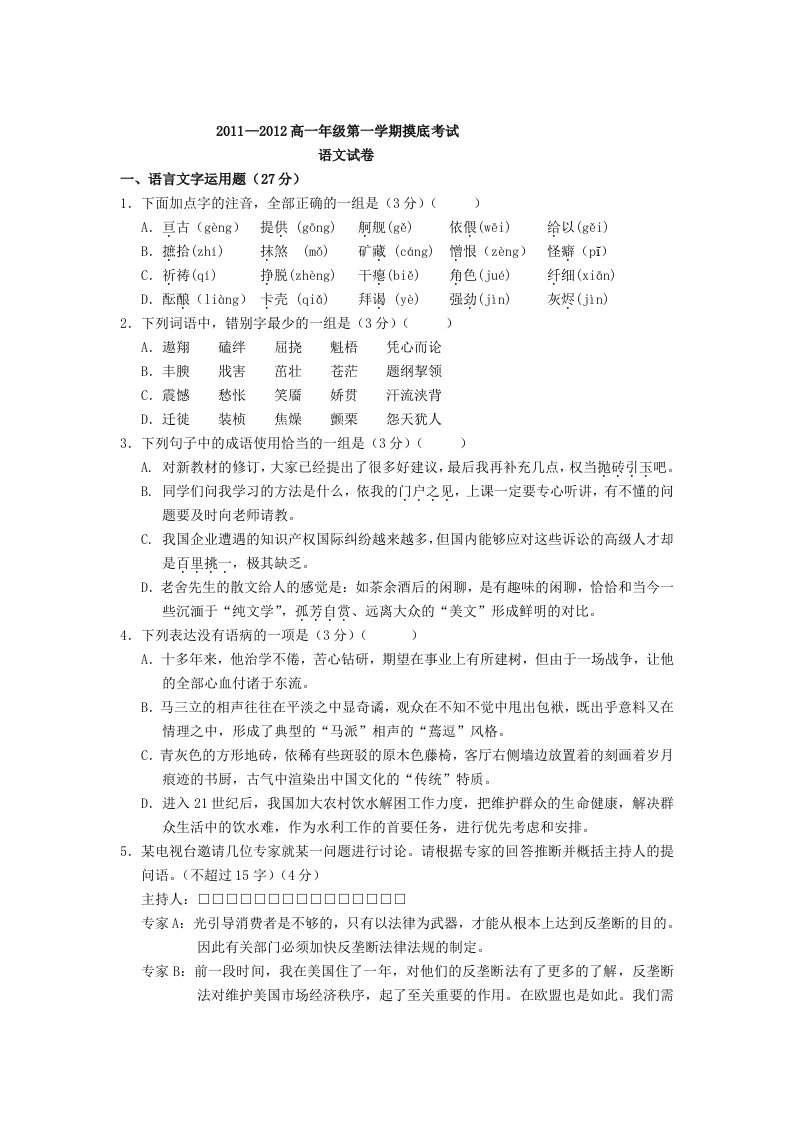 2011-2012高一年级第一学期摸底考试语文试卷