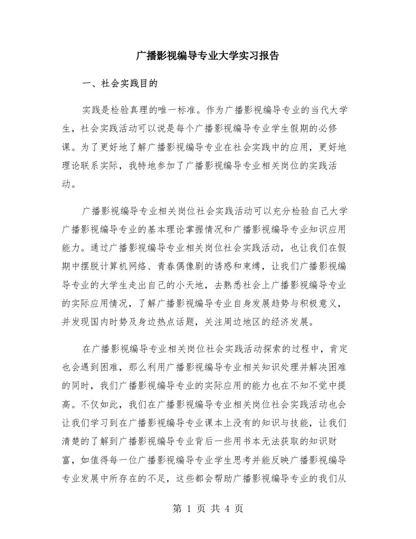 广播影视编导专业大学实习报告