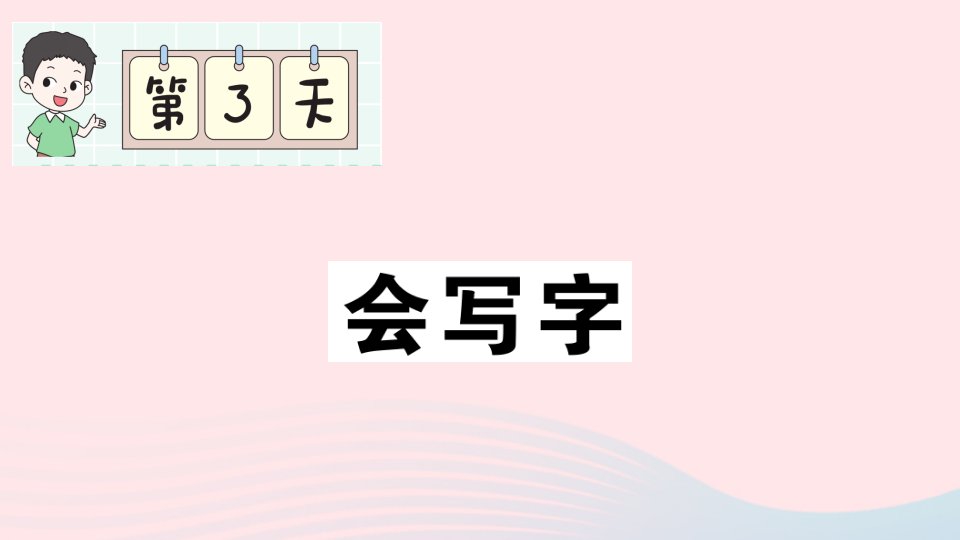 2023一年级语文上册期末专题复习第3天会写字作业课件新人教版