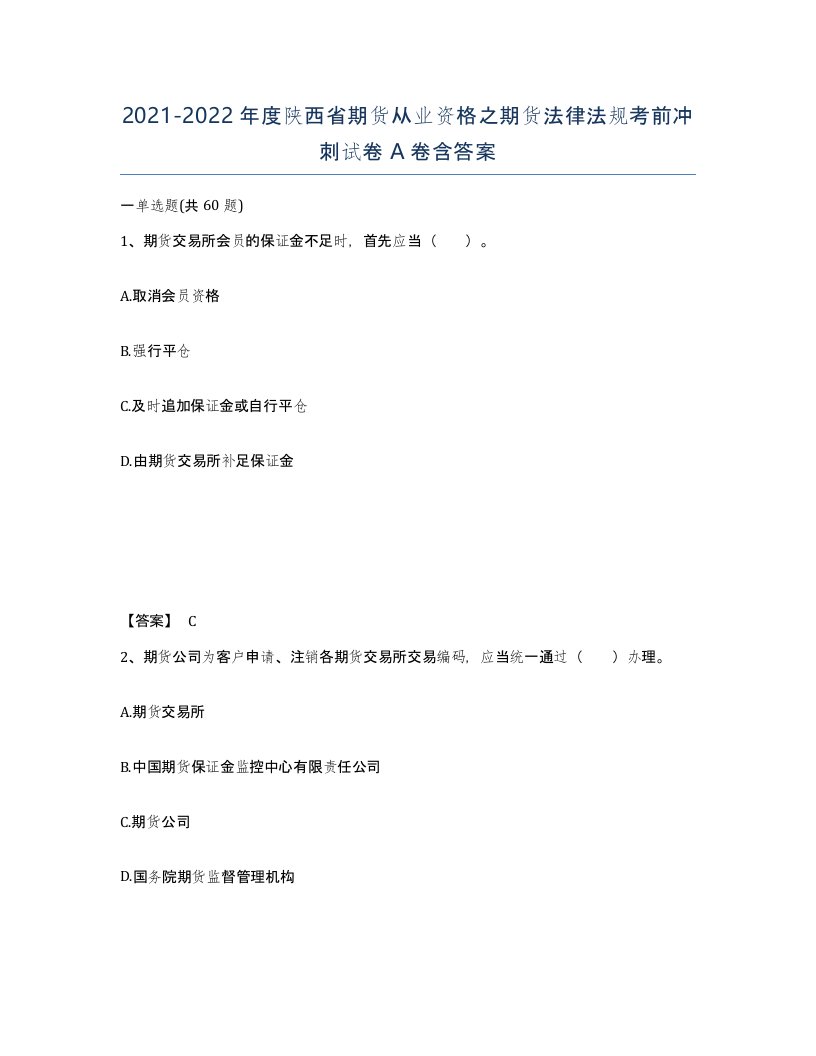 2021-2022年度陕西省期货从业资格之期货法律法规考前冲刺试卷A卷含答案