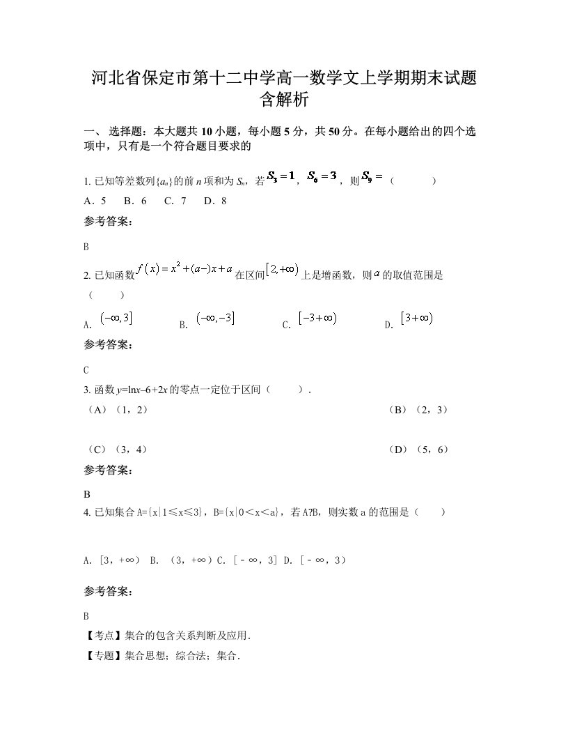 河北省保定市第十二中学高一数学文上学期期末试题含解析