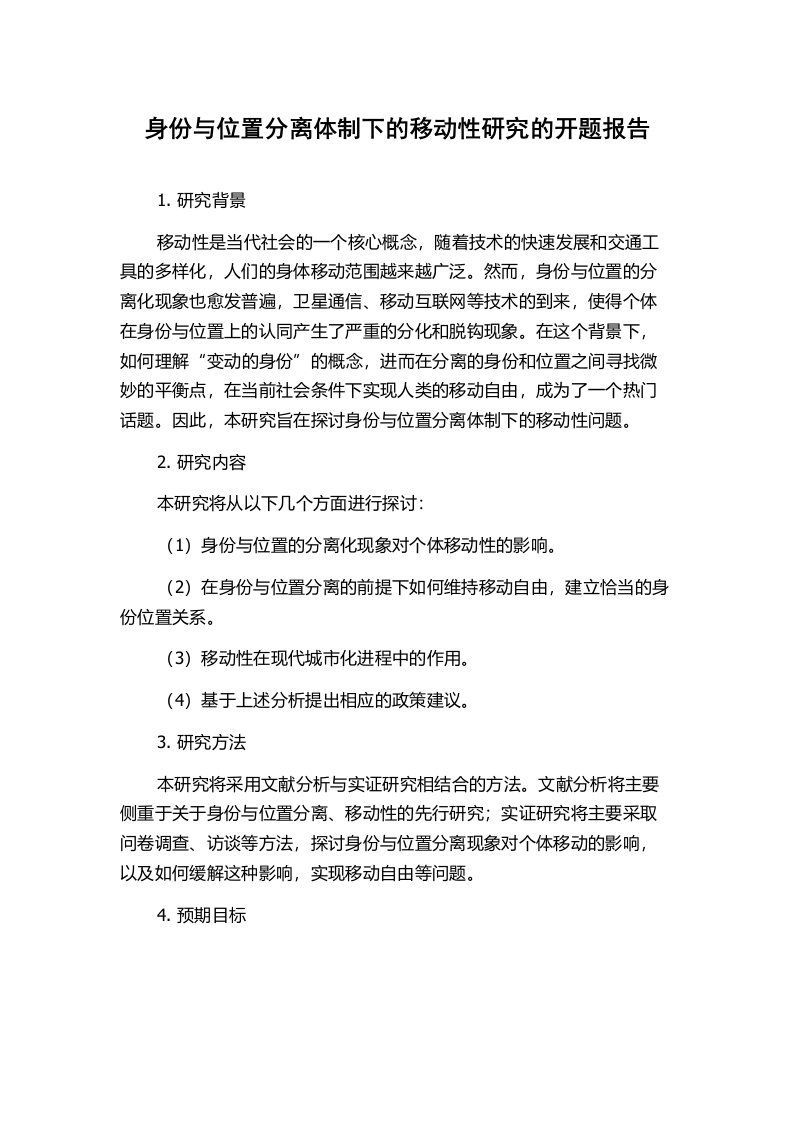 身份与位置分离体制下的移动性研究的开题报告