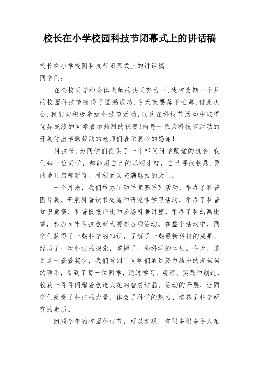 校长在小学校园科技节闭幕式上的讲话稿