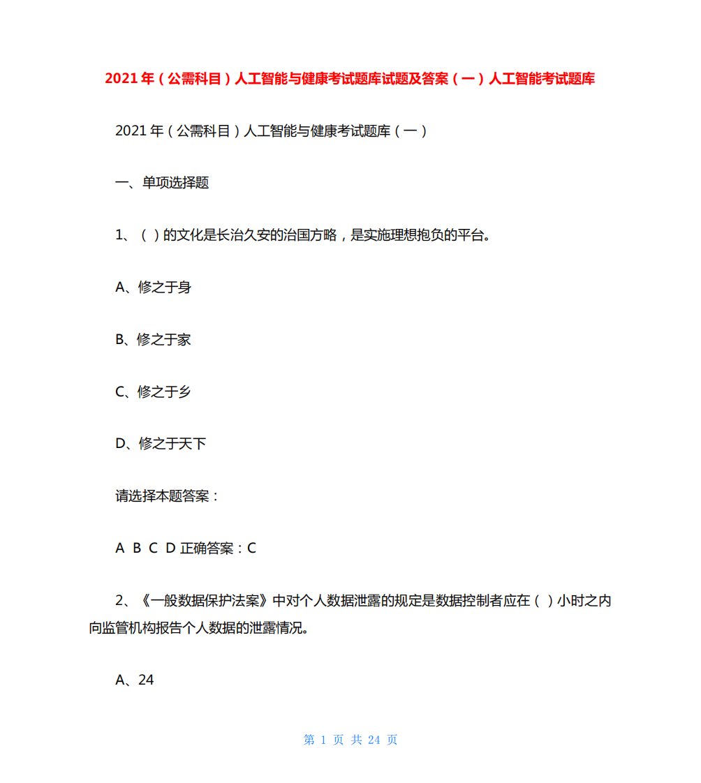 2021年(公需科目)人工智能与健康考试题库试题及答案(一)人工智能考试题